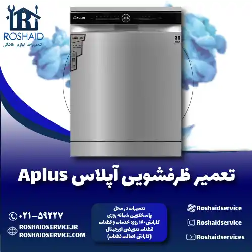 نمایندگی تعمیرات ظرفشویی آپلاس روشاید سرویس